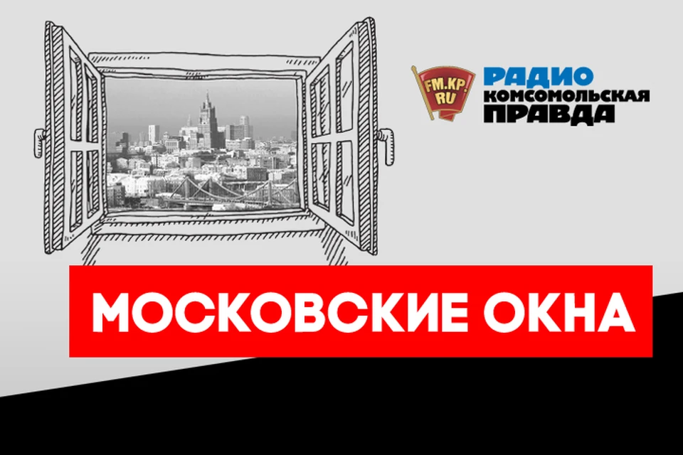 Обсуждаем главные новости столицы в эфире программы «Московские окна» на Радио «Комсомольская правда»