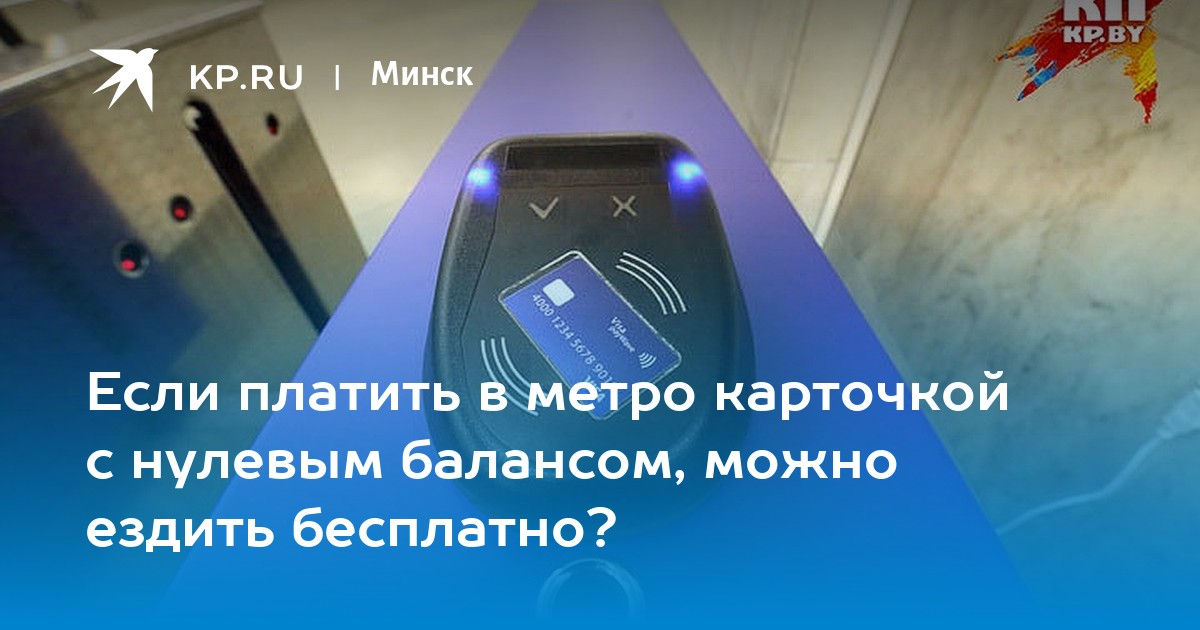 Если платить в метро карточкой с нулевым балансом, можно ездить бесплатно? - KP.RU