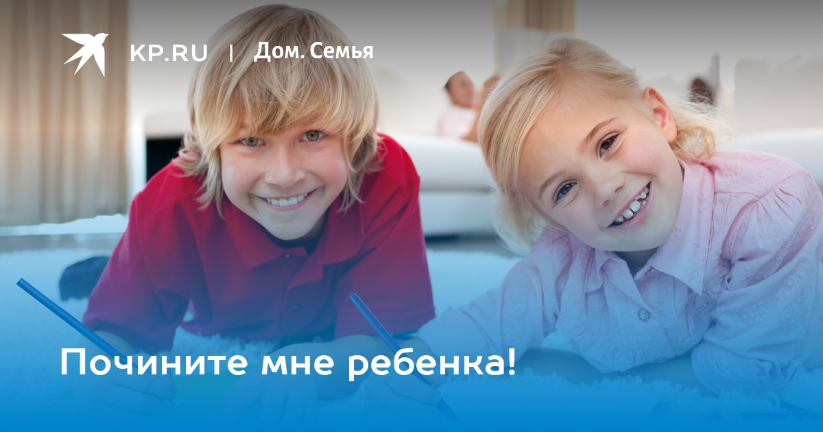 Почините мне ребенка!