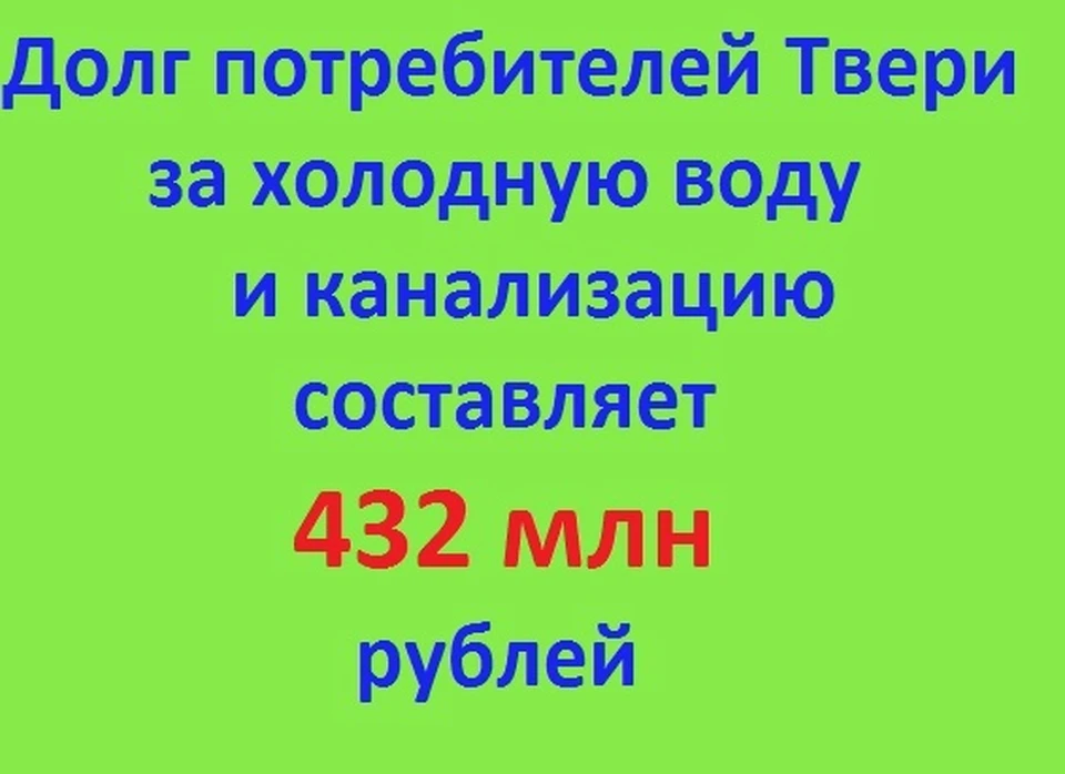 Более 400 тысяч рублей должны потребители тверскому водоканалу