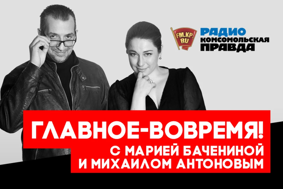 Михаил Антонов и Мария Баченина обсуждают главные утренние новости в эфире программы «Главное - вовремя» на Радио «Комсомольская правда»
