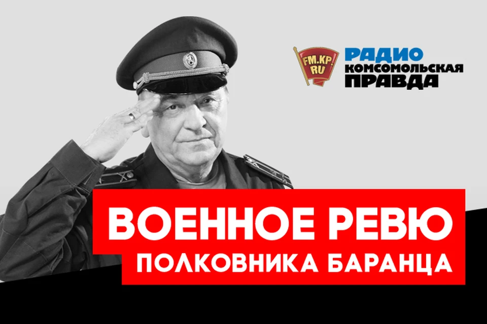 Полковники Виктор Баранец и Михаил Тимошенко отвечают на вопросы слушателей в эфире программы «Военное ревю» на Радио «Комсомольская правда»