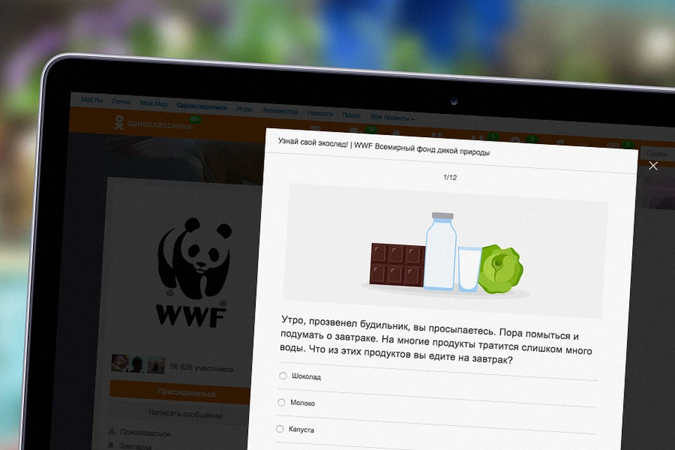 Одноклассники и Всемирный фонд дикой природы (WWF) запускают совместный тест, позволяющий пользователям социальной сети узнать, какое влияние они оказывают на планету.