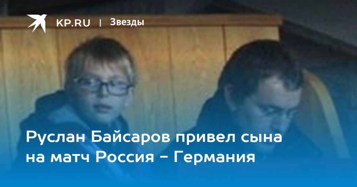 Дени байсаров отдал почку сестре правда. Руслан Байсаров мама. Руслан Байсаров с сыном Дэни. Руслан Байсаров и Путин. Амаль Байсаров.