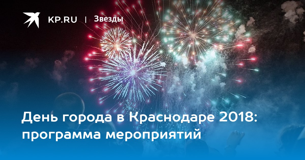 День города - последние новости сегодня | АиФ Краснодар