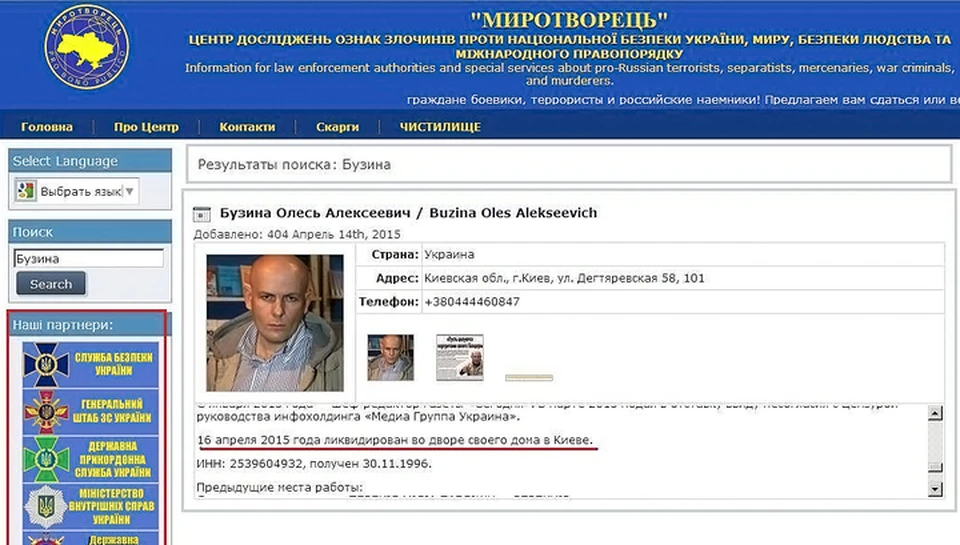 Известный журналист и писатель Олесь Бузина был убит возле своего дома после того, как его внесли в базу "Миротворца". Там был указан и его домашний адрес. ФОТО: Скриншот "Миротворца"