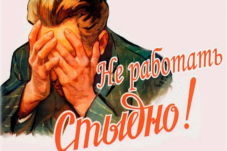 По мнению молдавских статистиков, в нашей стране никто не хочет работать! (Фото: Плакаты СССР).