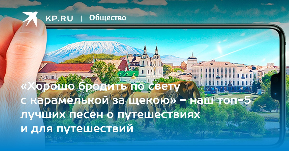 Хорошо бродить с карамелькой за щекою. Хорошо бродить по свету. Хорошо бродить по свету с Карамелькой за щекою. Как хорошо бродить по свету с Карамелькой. Хорошо гулять по свету с Карамелькой.