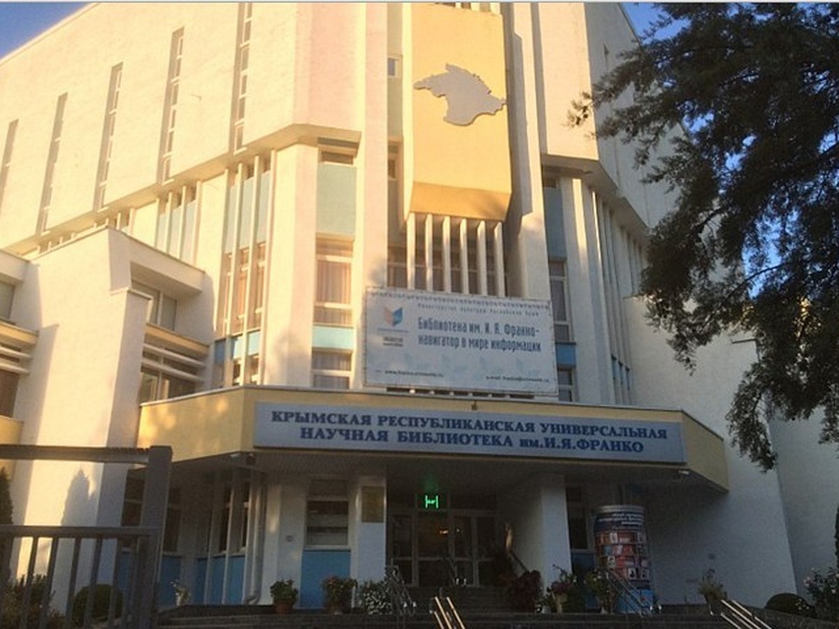 Украинофобия или историческая справедливость: Нужно ли переименовывать  библиотеку имени Франко в Симферополе - KP.RU