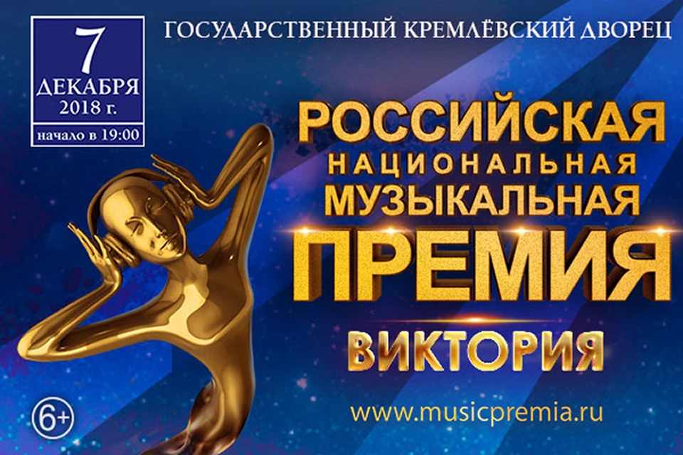 Российская национальная музыкальная премия «Виктория» вручается за высшие достижения по итогам прошедшего года