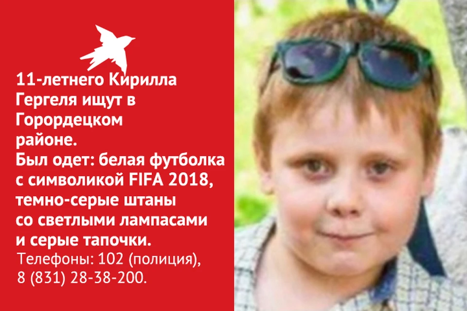 11- летний Кирилл Гергель пропал в Нижегородской области