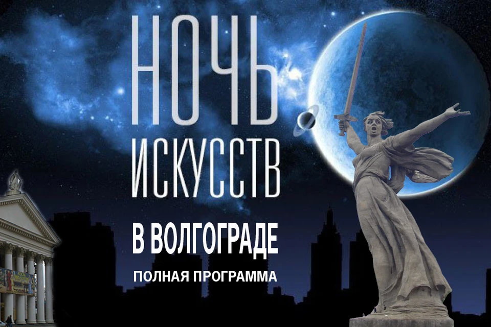 Интересной будет Ночь искусств 2018 в Волгограде. Фото: Геннадий Бисенов, Андрей Мирейко, Екатерина Симохина