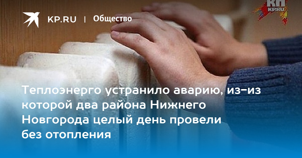 теплоэнерго горячая вода. теплоэнерго сормовский район нижний новгород. теплоэнерго нижний новгород алексеевская 10/16. авария теплоэнерго. теплоэнерго горячая вода.