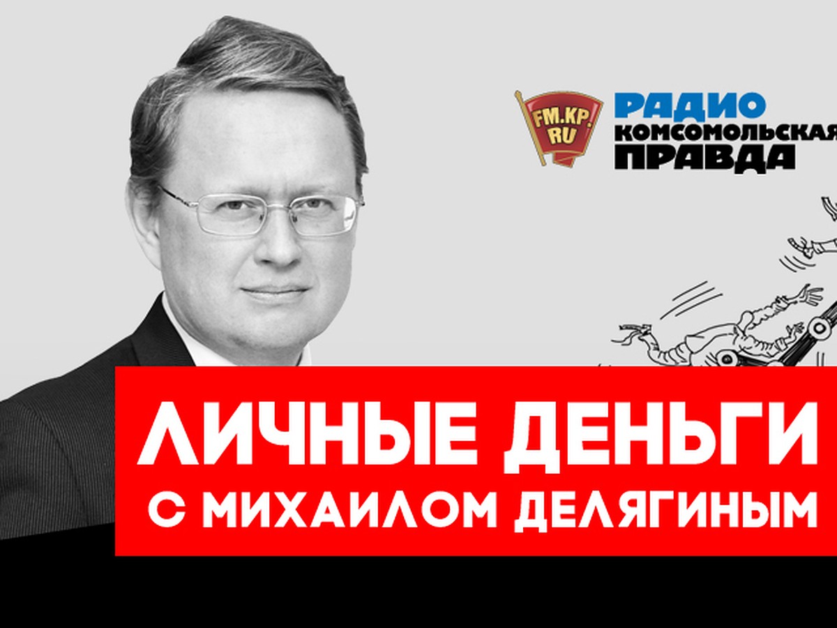 Михаил Делягин: Какая «черная пятница», какие скидки - у нас наценка  торговых сетей 235-285%! - KP.RU