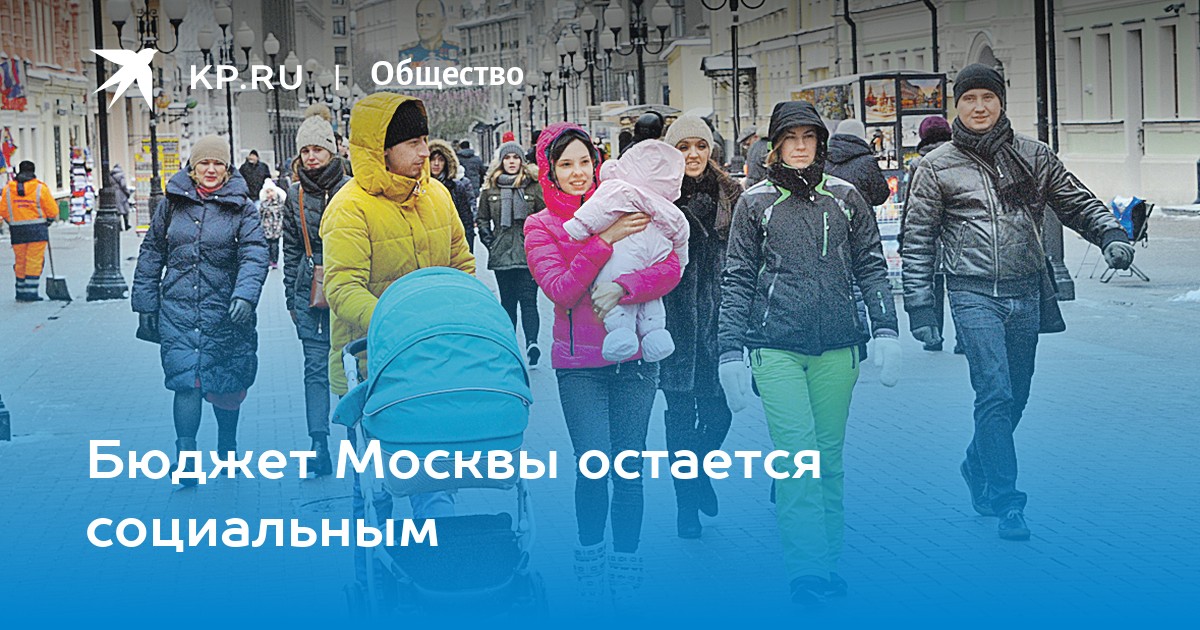 Бюджет Москвы остается социальным  KP.RU