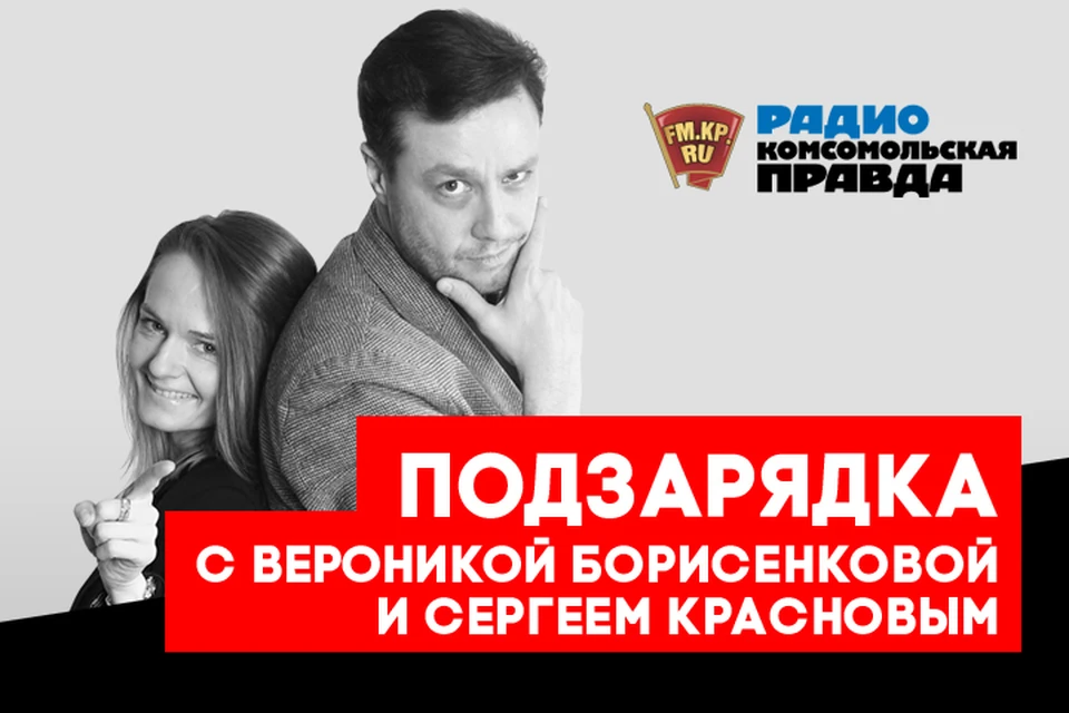 Вероника Борисенкова и Сергей Краснов обсуждают важные темы в прямом эфире программы «Подзарядка» на Радио «Комсомольская правда»