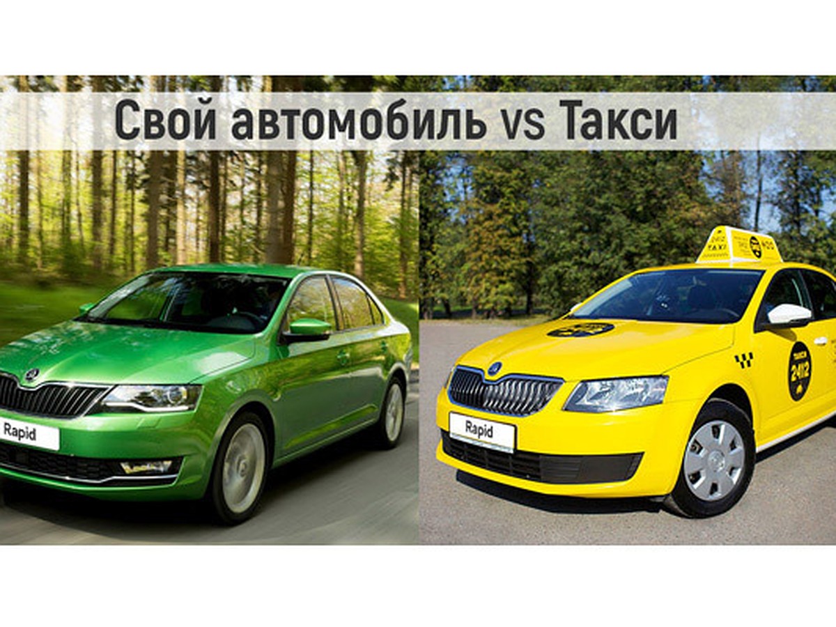 Свой автомобиль или такси: где выгода? - KP.RU