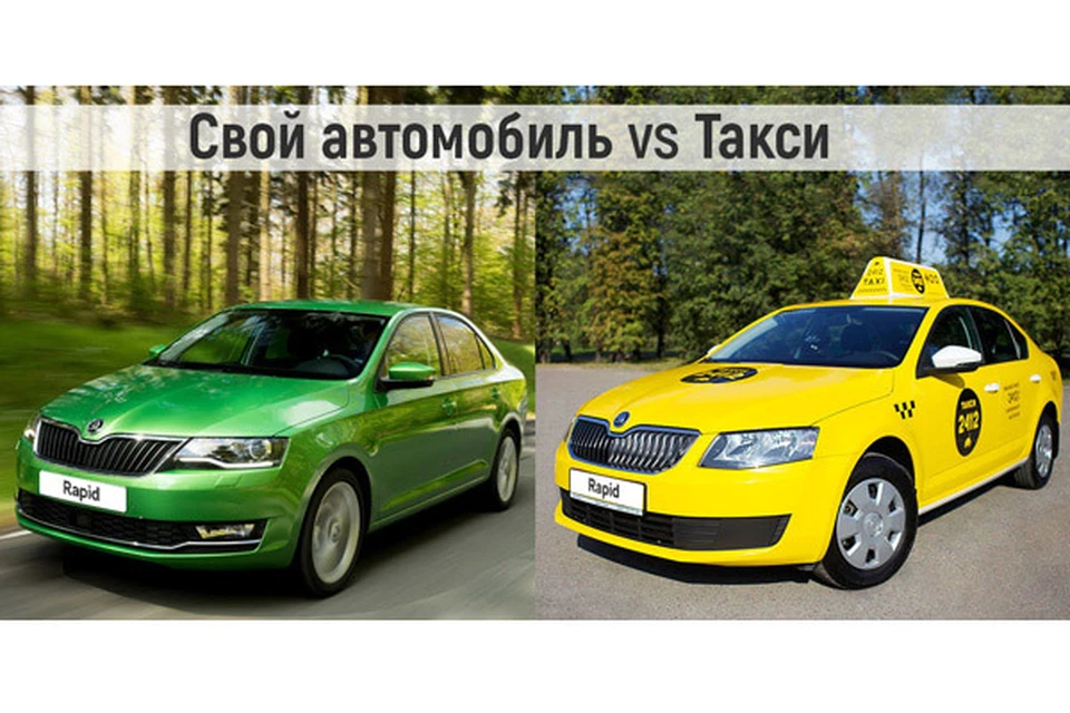 что выгодней: ездить на своем автомобиле или на такси? Фото: Волга-Раст.