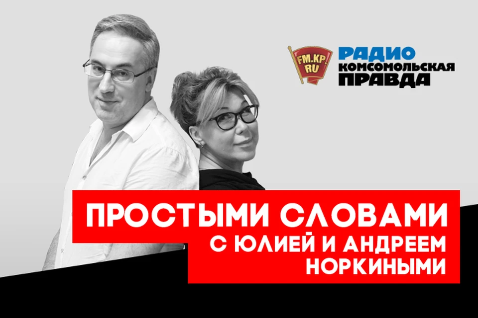 Обсуждаем главные новости дня вместе с Андреем и Юлией Норкиными в подкасте «Простыми словами» Радио «Комсомольская правда»