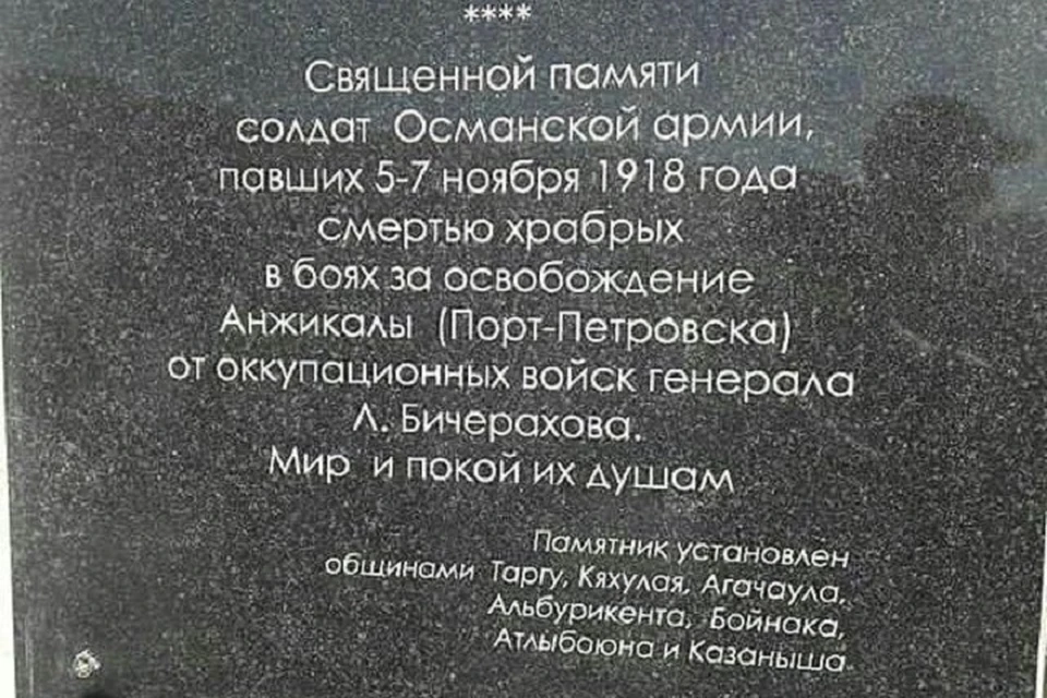 В Дагестане установили памятник интервентам — солдатам Османской империи