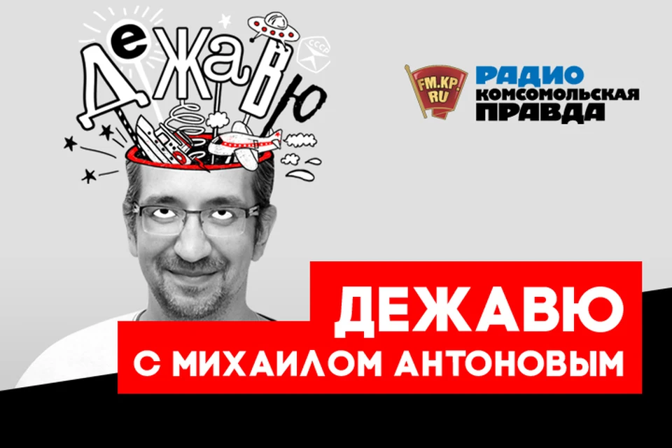 Возвращаемся в прошлое вместе с Михаилом Антоновым в подкасте «Дежавю» Радио «Комсомольская правда»