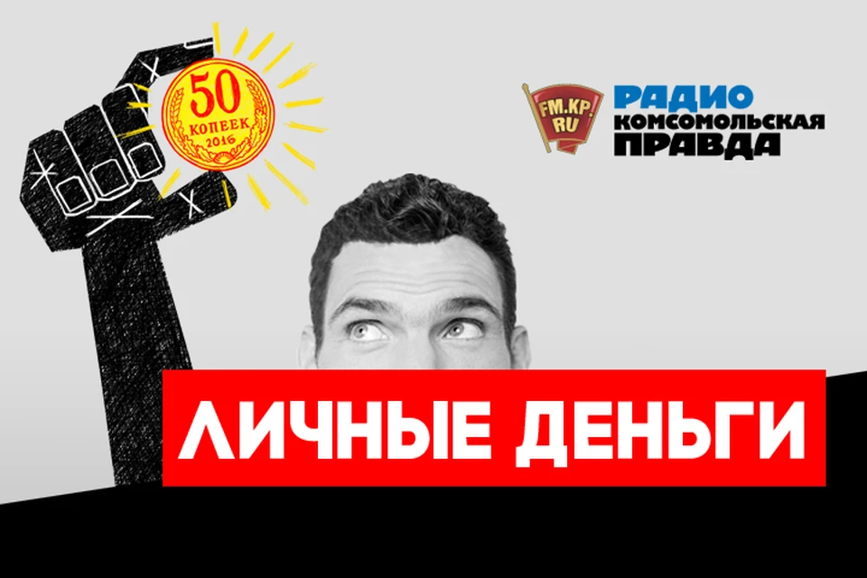 Обсуждаем главные экономические новости, которые касаются каждого, в подкасте «Личные деньги» Радио «Комсомольская правда»