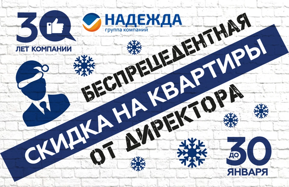 Беспрецедентная акция. Беспрецедентные скидки. Скидка от директора. ГК Надежда. Беспрецедентная акция картинка.