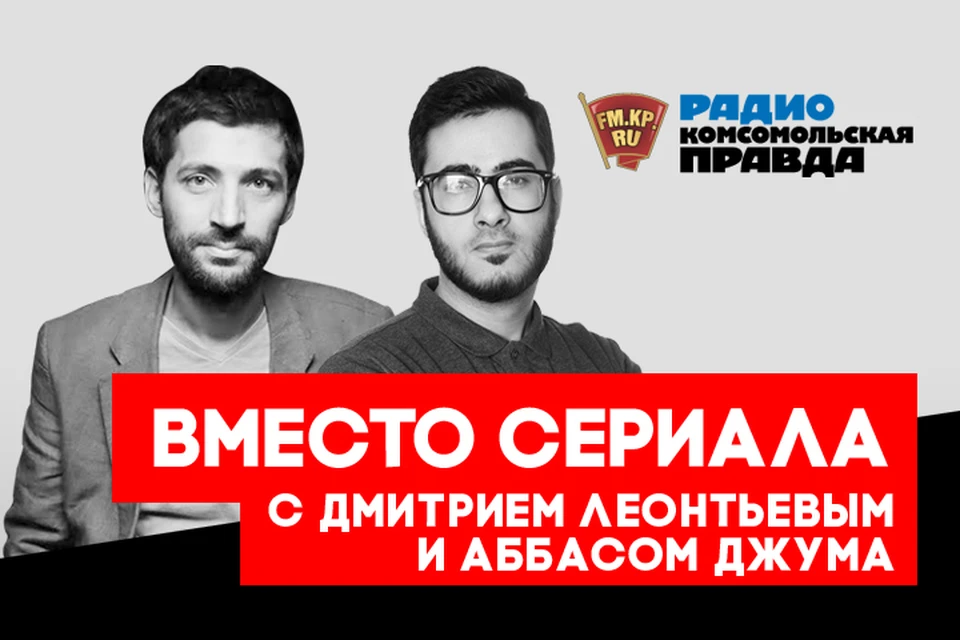 Подводим информационные итоги недели в подкасте «Вместо сериала» Радио «Комсомольская правда»