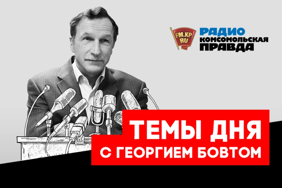Чем запомнится россиянам 2018 год, обсуждаем с известным политологом Георгием Бовтом в эфире Радио «Комсомольская правда»