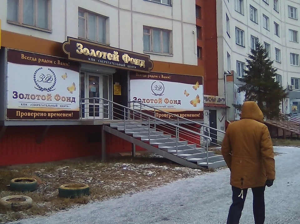 Офис "Золотого фонда" на Комсомольском проспекте в Челябинске продолжает собирать деньги.