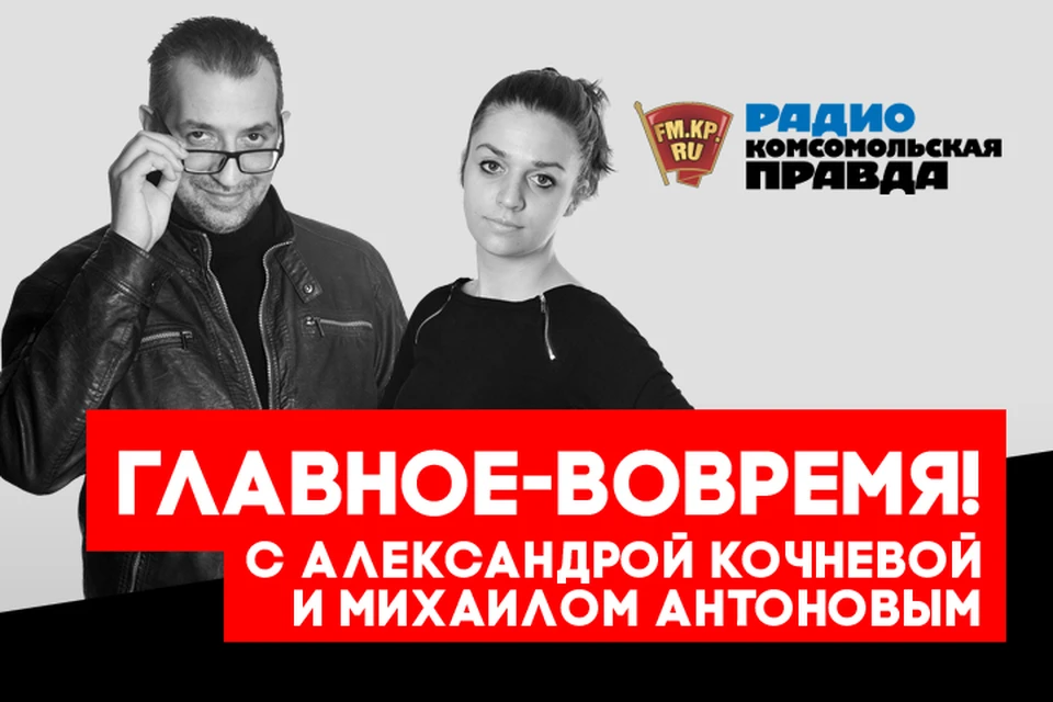 Обсуждаем самые важные новости с Михаилом Антоновым и Александрой Кочневой в подкасте «Главное - вовремя» Радио «Комсомольская правда»