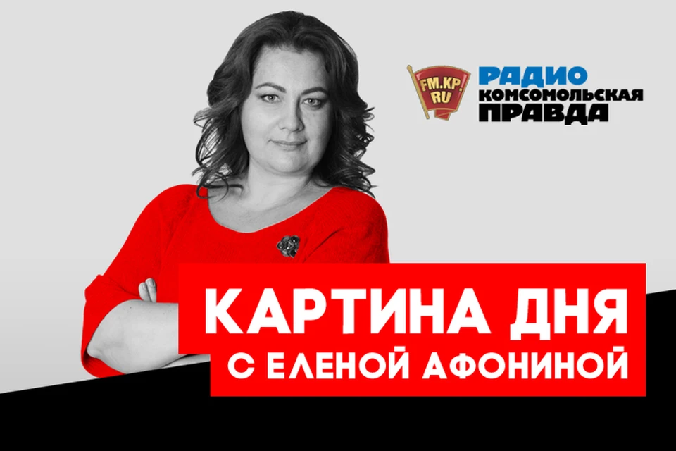 Подводим информационные итоги недели в подкасте Радио «Комсомольская правда»