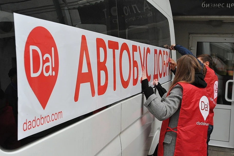 «Автобусы добра» заберут собранную на предприятиях и в офисах помощь и развезут нуждающимся Фото: DaDobro