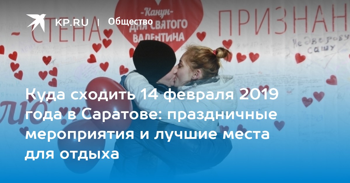 День святого Валентина в Саратове афиша, мероприятия, куда пойти