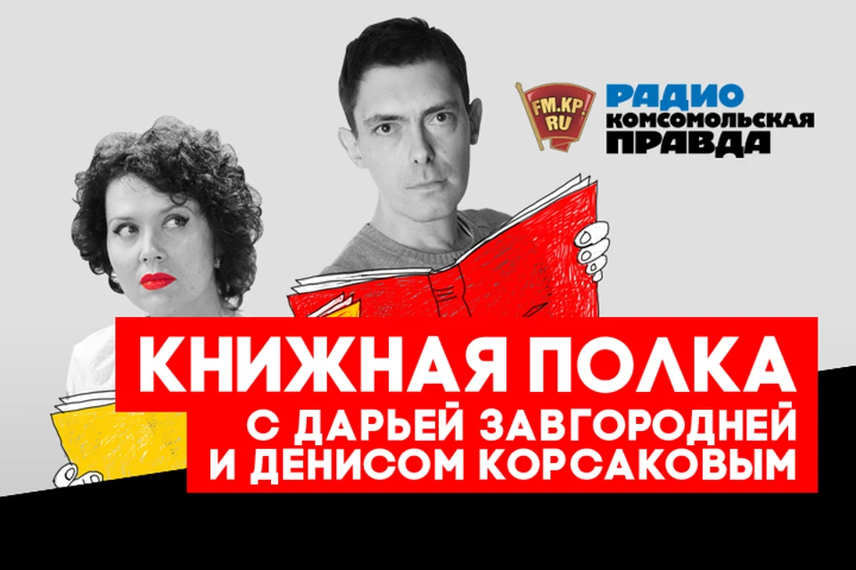 Слушайте о новых книжных новинках на Радио "Комсомольская правда"