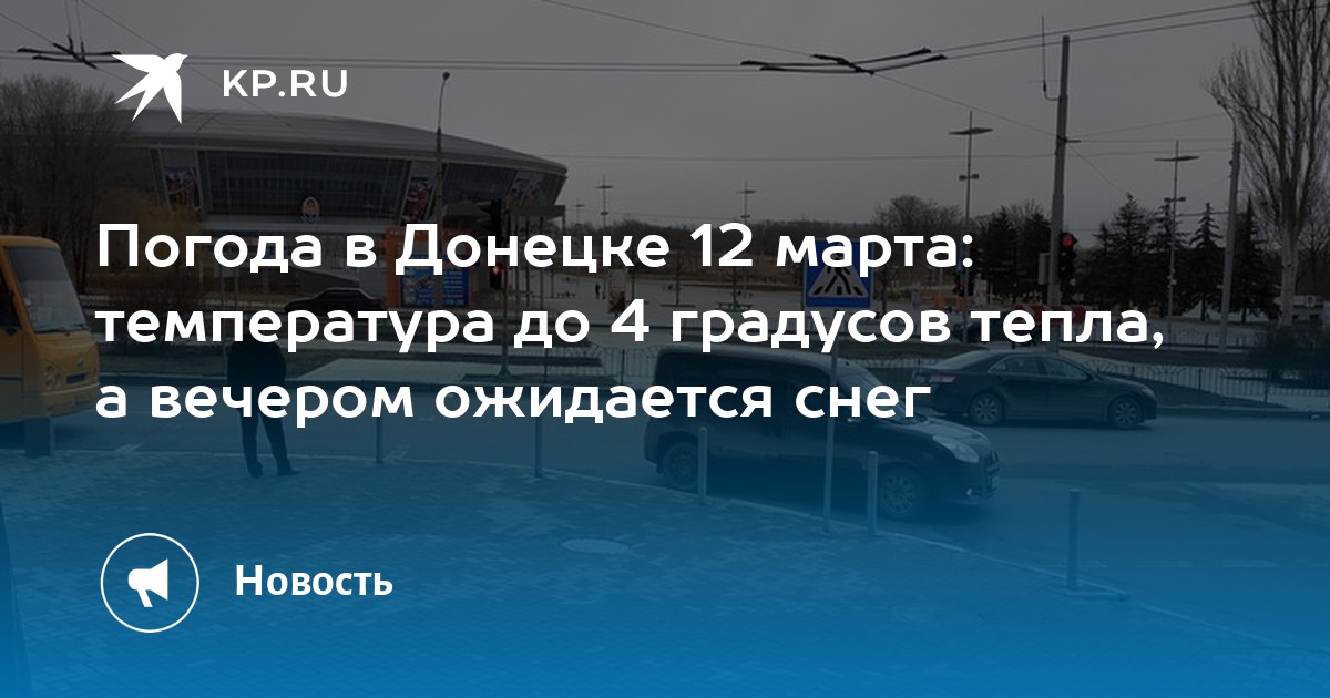 погода в донецке 8 марта