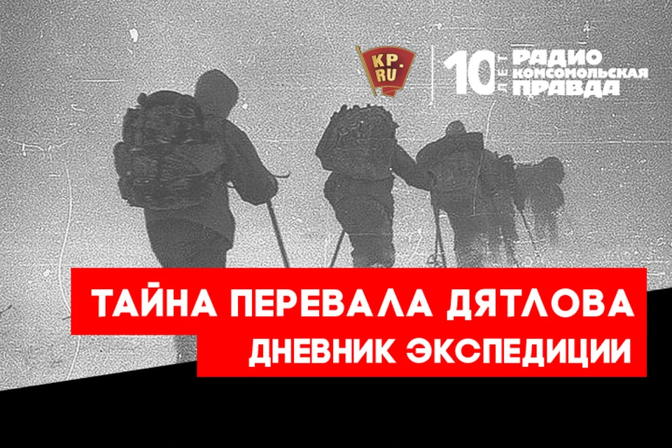 «Комсомольская правда» начинает уникальную экспедицию к Перевалу Дятлова!