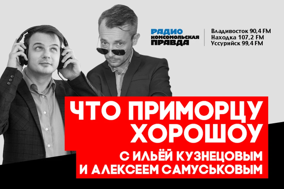 Выборы мэра Владивостока - на радио «Комсомольская правда»