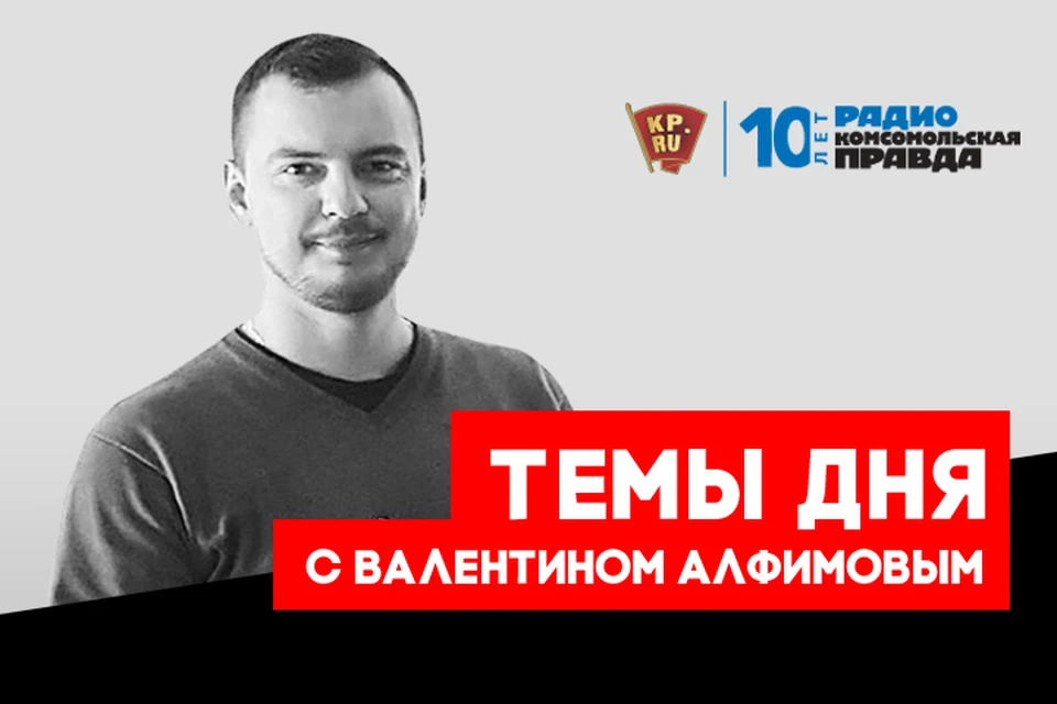 Валентин Алфимов - с главными новостями дня