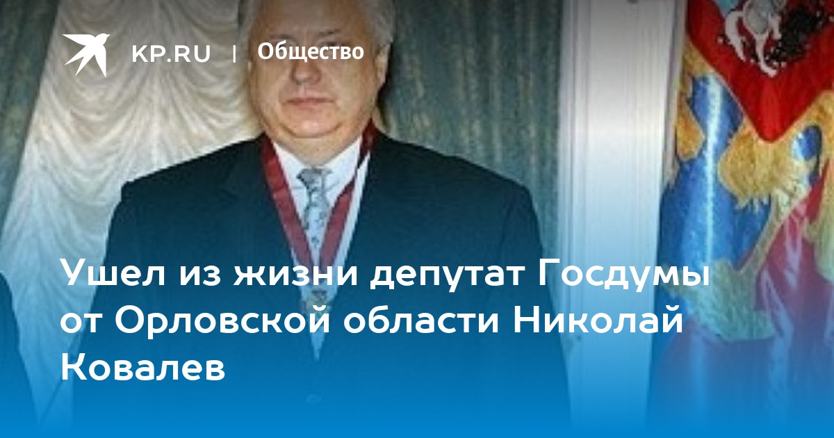 Помощник для умерших. Умет депутат Госдумы 77 лет. Скончался депутата государственной Думы соболезнования. Роли в жизни, мер, депутат.