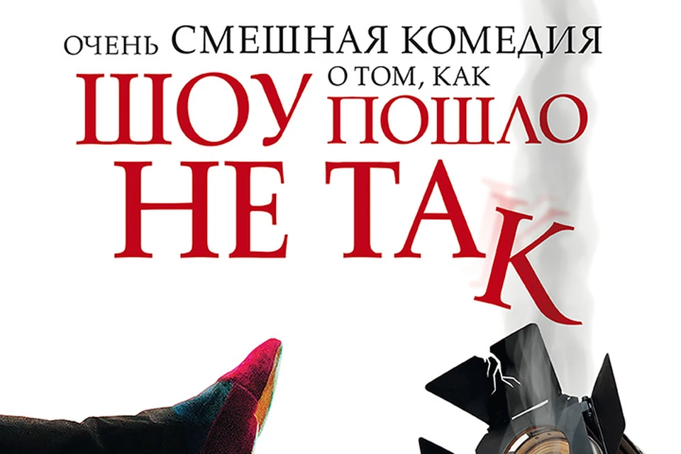 «…ШОУ ПОШЛО НЕ ТАК» – театральный хит сезона.