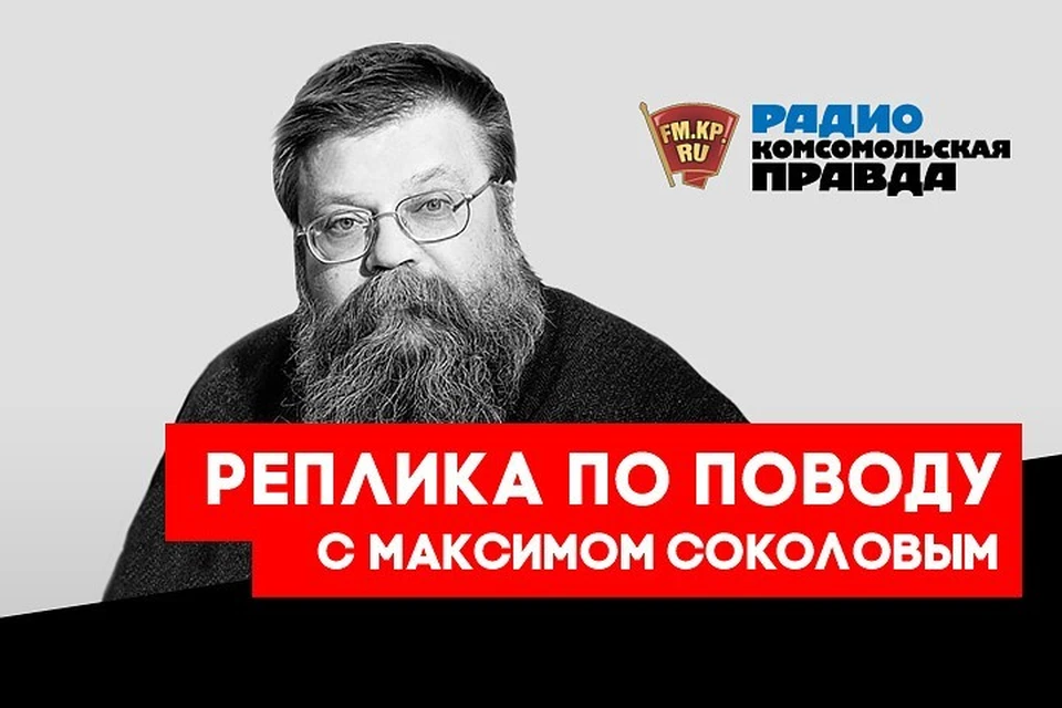 Публицист Максим Соколов - о новостной картине минувшей недели