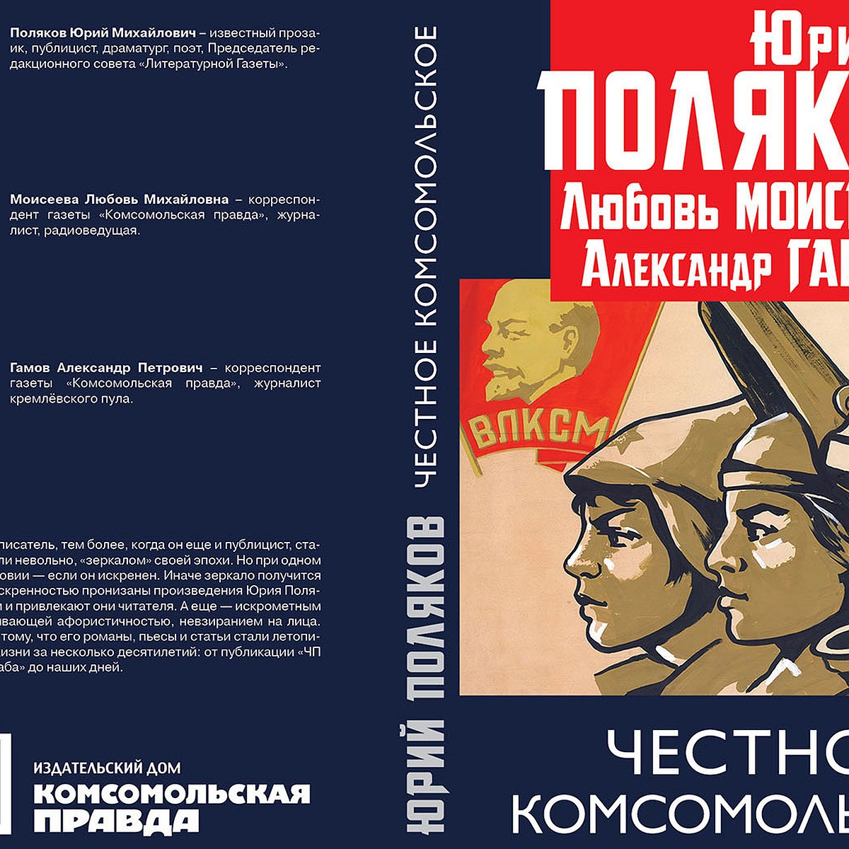 Юрий Поляков, Любовь Моисеева, Александр Гамов: Честное комсомольское! -  KP.RU