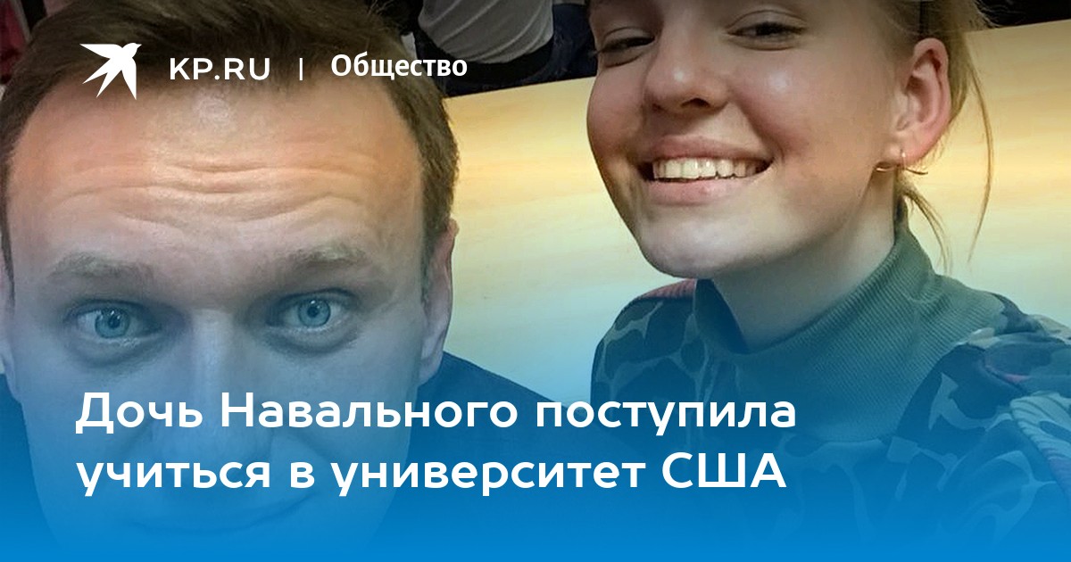 Возраст детей навального. Дочь Навального учится. Дочь Алексея Навального. Сын Навального.