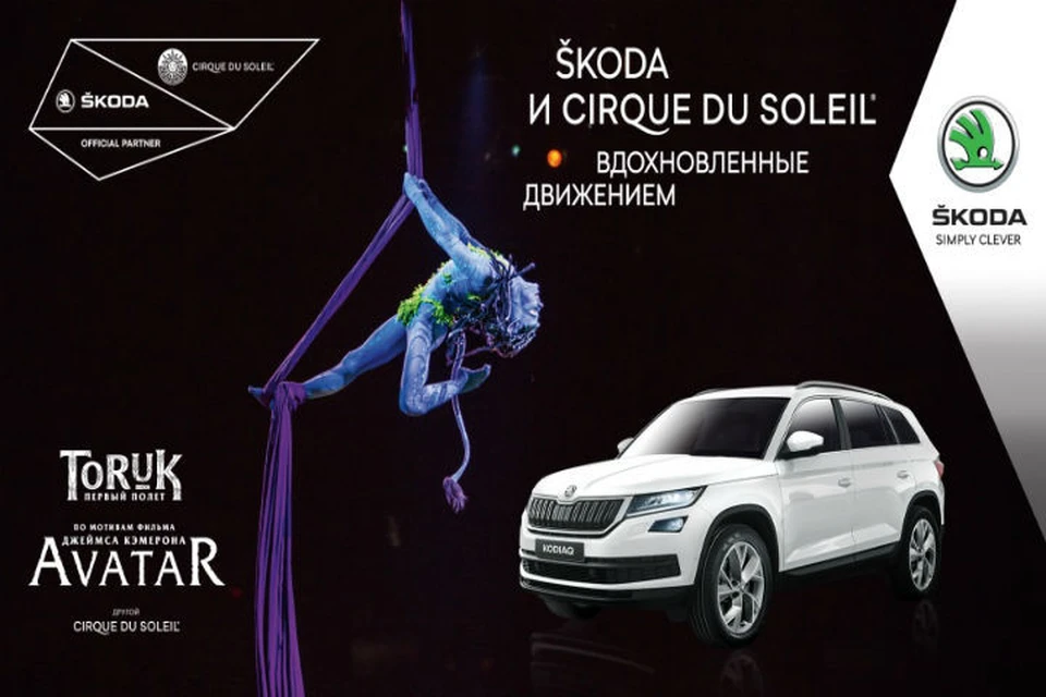 Гастроли Cirque du Soleil в Санкт-Петербурге пройдут при поддержке SKODA.