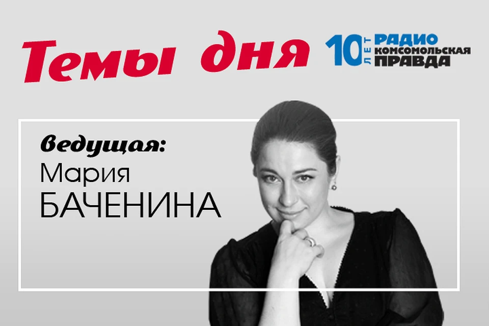 Мария Баченина с главными новостями дня
