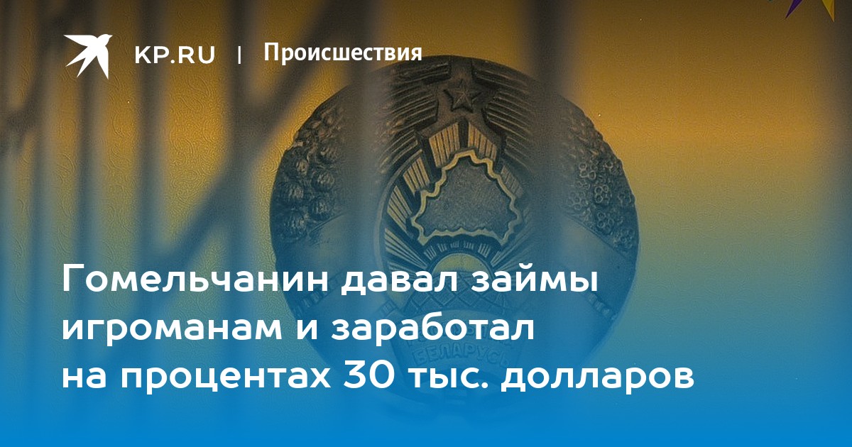 Гомельчанин давал займы игроманам и заработал на процентах 30 тыс. долларов - KP.RU