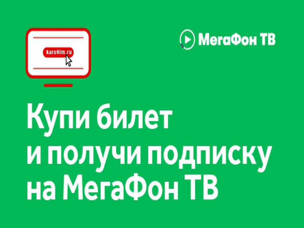 Подарки настоящим киноманам от МегаФона и сети кинотеатров «КАРО» - KP.RU