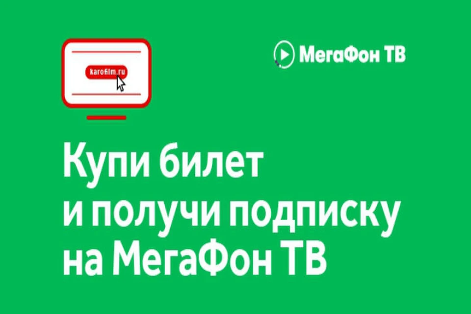 Подарки настоящим киноманам от МегаФона и сети кинотеатров «КАРО».