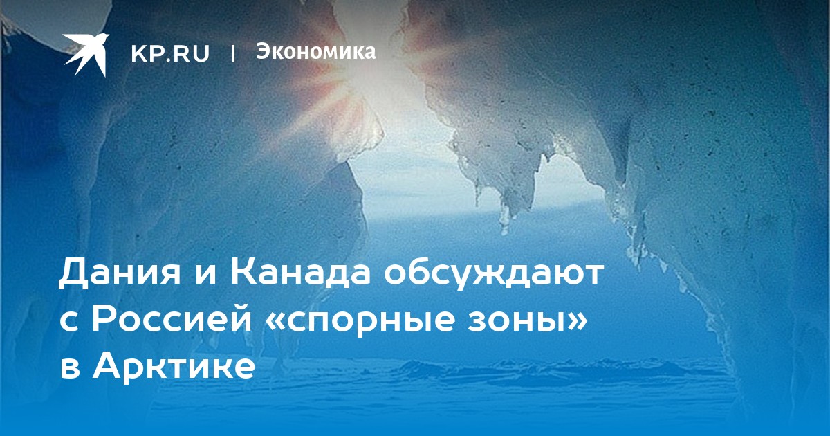 Канада хочет создать заповедник на спорной территории в Арктике - ФОКУС